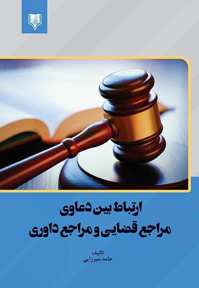ارتباط بین دعاوی مراجع قضایی و مراجع داوری